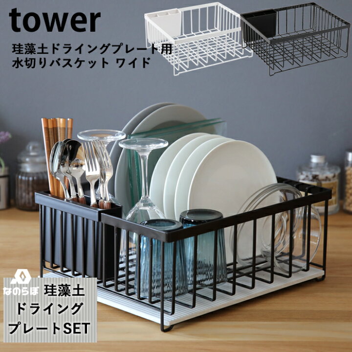 楽天市場 ドライングプレート用 水切りバスケット ワイド プレートセット タワー Tower 珪藻土 プレート ボード 水切りラック 水切りカゴ 水切りトレー 水切り ラック 食器 おしゃれ 山崎実業 Yamazaki ブラック 別注 レビュー投稿で選べる特典 タワーシリーズ