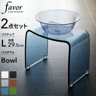 【レビュー特典】 Favor フェイヴァ 『 アクリル バスチェア［L］サイズ＆バスボウルセット 』 座面高さ2…
