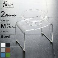 マラソン4倍日｜ Favor フェイヴァ 『 アクリル バスチェア［M］サイズ＆バスボウルセット 』 アクリルバ…