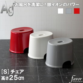 [4/25最大100%ポイントバック] フェイヴァ/favor「Ag抗菌 風呂イスS」風呂いす 風呂椅子 25cm バスチェア お風呂 いす イス 椅子 バスグッズ 銀イオン 抗菌 防カビ 安心 安全 衛生的 グレー シルバー ホワイト 白 フェイバ 低め