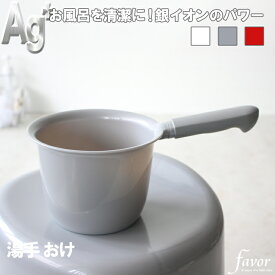 フェイヴァ/favor「Ag抗菌 湯手おけ」手桶 桶 湯おけ ハンドペール お湯をすくう バスグッズ 銀イオン 抗菌 防カビ 安心 安全 衛生的 グレー シルバー ホワイト 白 フェイバ