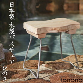 【レビュー特典】 とのの tonono 『 バスチェアー - ひのき - 』 高品質 日本製 国産木製 天然木 お風呂椅子 バスチェア シャワーチェア 風呂いす 風呂イス バススツール チェア ステンレス ナチュラル 東濃 和風 和 温泉 高級 おしゃれ トノノ TONONO