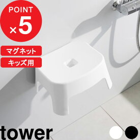 【レビュー特典】 tower 『 山崎実業 マグネット風呂イス タワー キッズ用 SH13 』 子供 こども キッズ 子供用 座面13cm 風呂 椅子 チェア バスチェア お風呂 イス いす 磁石 マグネット シンプル おしゃれ 公式 白 黒 ホワイト ブラック 1852 1853 YAMAZAKI