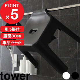 楽天マラソン中｜ 『 山崎実業 引っ掛け風呂イス タワー SH30 単品 / セット 』 tower 座面高30cm 2点セット 3点セット バスチェア 風呂いす 洗面器 引っ掛け フック マグネット 磁石 収納 タオルバー 浴室乾燥 公式 ホワイト ブラック 5526 5527 5378 5379