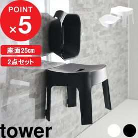 [特典付き] tower「 マグネット風呂イス タワー SH25 + マグネット&引っ掛け湯おけ タワー セット」 山崎実業 風呂いす バスチェア 洗面器 バスボール 座面高約25cm マグネット 磁石 壁面 おしゃれ ホワイト ブラック 6925 6926 5378 5379 公式 タワーシリーズ