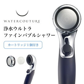 【レビュー特典】 ウォータークチュール 『 浄水ウルトラファインバブルシャワー 』 WS302-BK 塩素除去 浄水 シャワー カートリッジ1個入り 浄水シャワーヘッド 美容 止水 ストップ 増圧 節水 赤ちゃん 敏感肌 アトピー 取付け簡単 ブラック クリンスイ ギフト プレゼント