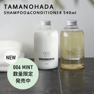 【レビュー特典】 TAMANOHADA 『タマノハダシャンプー&コンディショナーセット 540ml 』 全6種類 玉の肌…