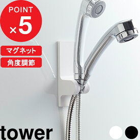 【レビュー特典】 『 山崎実業 角度が調節できるマグネットシャワーホルダー タワー 』 tower 浴室収納 シャワーヘッド 水圧対応 ズレ防止 高さ調整 浴室 角度調整 フック お風呂グッズ 簡単設置 浮かせる 公式 ホワイト ブラック 10286 10287 新商品 YAMAZAKI