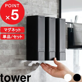 楽天マラソン中｜ tower 『 山崎実業 下から出るマグネットディスペンサー タワー 』 2本 3本 セット シャンプーボトル 液体 詰め替え用 詰め替えボトル 壁面収納 壁付け 浮かせる 磁石 片手 お風呂 ホテル シンプル おしゃれ 公式 白 黒 10290 10292 10294 新商品