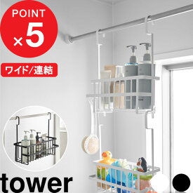【レビュー特典】『 山崎実業 引っ掛けバスルームバスケット ワイド/連結引っ掛けバスルームバスケット タワー 』 tower お風呂バスケット 収納 ラック 吊り下げ おもちゃ 浮かせる 浴室収納 シンプル おしゃれ 公式 ホワイト ブラック 白 黒 6617 6618 10648 10649 新商品
