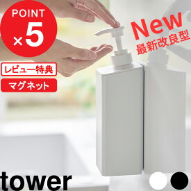 【レビュー特典】 tower 『 山崎実業 たっぷり洗剤が出るマグネットディスペンサー タワー 』 浮かせる ディスペンサー ボトル マグネット 詰め替え 液体 そのまま シャンプー ボディソープ 公式 白 黒 ホワイト ブラック マグネットツーウェイディスペンサー YAMAZAKI