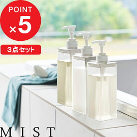 楽天SS&4倍日｜ 『 山崎実業 たっぷり洗剤が出るディスペンサー ミスト 3点セット 』 MIST ディスペンサー 詰め替え ボトル 公式 クリア ホワイト シャンプー コンディショナー ボディソープ 1547 1548 1549 YAMAZAKI