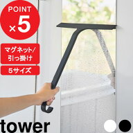 tower 『 山崎実業 マグネット水切りワイパー タワー 標準 / ロング 』 ハンドワイパー ハンディーワイパ…