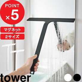 楽天SS開催中｜ tower 『 山崎実業 マグネット水切りワイパー タワー 標準 / ロング 』 ハンドワイパー ハンディーワイパー スキージー お風呂掃除 清掃 バスルーム 浴室 窓ガラス 鏡 ミラー 磁石 引っ掛け穴 フック 5451 2005 公式 白 黒 おしゃれ モノトーン