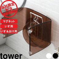 『 山崎実業 マグネット風呂いすホルダー マグネット風呂いす・湯おけホルダー タワー 』 tower 別注 ア…