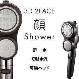 【レビュー特典】 Arromic 『 3D 2フェイス 顔シャワー 』 アラミック 節水 シャワーヘッド 【日本製】切替え 節水シャワー シャワー 手元ストップ 止水 増圧 低水圧 節水効果 50％ 3D-C1A ギフト プレゼント
