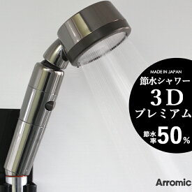 [4/25最大100%ポイントバック] Arromic アラミック「節水シャワー3Dプレミアム」 3Dシャワープレミアム 節水 シャワーヘッド 節水率最大50% 角度調整 調節自由 可動式 水圧アップ 増圧 止水スイッチ ストップ 3Dシャワー 便利 ステンレス 洗浄力 ハンズフリー 日本製