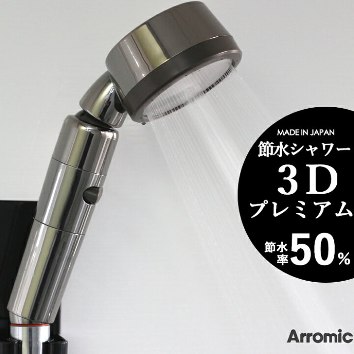 楽天市場 レビュー投稿で選べる特典 Arromic アラミック 節水シャワー3dプレミアム 3dシャワープレミアム 節水 シャワーヘッド 節水率最大50 角度調整 調節自由 可動式 水圧アップ 増圧 止水スイッチ ストップ 3dシャワー 便利 ステンレス 洗浄力 ハンズフリー
