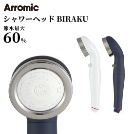 [4/25最大100%ポイントバック] 着後レビューで選べる特典 Arromic アラミック BIRAKU2 節水シャワーヘッド 日本製 取付け簡単 手元ストップ 節水効果最大60％ 増圧 節水 シャワーヘッド 防汚コーティング シルクタッチ YA-WC60 YA-MB60 マットブルー ビラク YAMAZEN