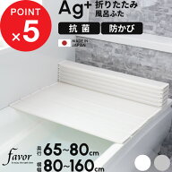 楽天マラソン中｜『 フェイヴァ Ag銀イオン 風呂ふた 防カビプラス 』 全13サイズ 奥行65～80cm 横幅80～…