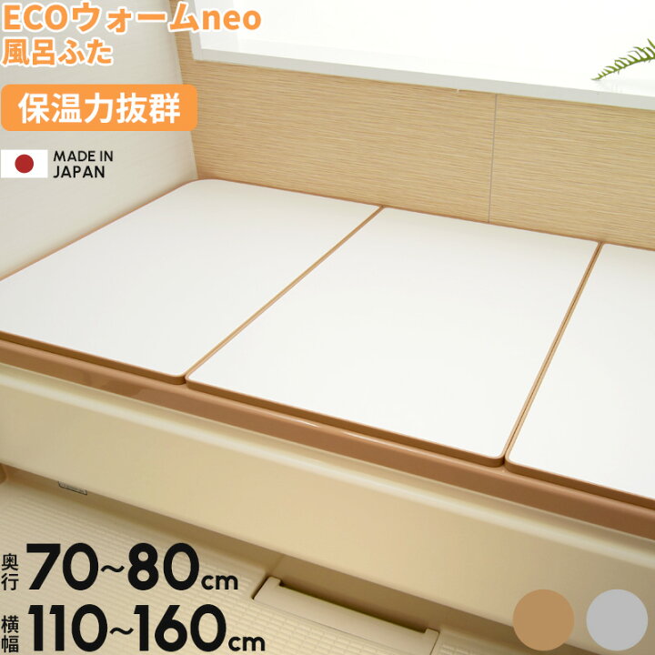 楽天市場】マラソン4倍日｜ 日本製 東プレ 『 さめにくい風呂ふた ECO 