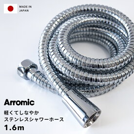 『レビュー投稿で今治タオル他』 Arromic 「 軽くてしなやかステンレスシャワーホース 」 1.6m 160cm H-S1A 日本製 アラミック ステンレス メタル 柔軟 軽量 取替用 ホース 交換 取付簡単 バス用品 バスグッズ お風呂グッズ 生活雑貨 生活用品