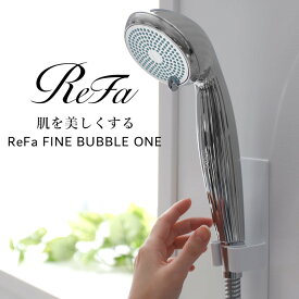 シャワーヘッド MTG 「 ReFa FINE BUBBLE ONE 」 リファ ファインバブル ワン節水効果最大40% シャワー 節水シャワー 節水 素肌ケア シルキーバス 敏感肌 皮脂 ウルトラファインバブル マイクロバブル 温浴 保温 保湿 美容 エステ サロン 高級 【ギフト/プレゼントに】