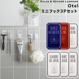 Otel 「 ミニフック 3Pセット 」 マジックシートフック 壁 タイル ドア 鏡 フック ホルダー ミニ 壁掛け 引っ掛け 粘着 傷つけない シール 小物 ホワイト ネイビー 白 黒 モノトーン おしゃれ 収納 オテル パラデック PalaDec