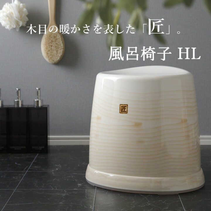 楽天市場 レビュー投稿で今治タオル他 匠 タクミ 風呂椅子hl 座面32cm おしゃれ バスチェア 風呂いす 椅子 イス お風呂 バスルーム 浴室 浴用品 バス用品 バスグッズ 木目調 すべり止め 楕円 防カビ 日本製 シンカテック Kitchen Room キッチンルーム