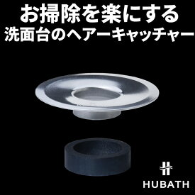 【レビュー特典】 ヒューバス 『 洗面台用ヘアーキャッチャー 』 HUBATH ヘアキャッチャー ゴミ受け ごみ受け 受け皿 ゴミとり 洗面台 排水口 排水口カバー 排水 カバー ネット フィルター 洗面 目皿 掃除 フタ 皿 日本製 シンカテック