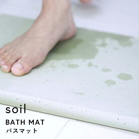 【レビュー特典】 ノンアスベスト 『 バスマット 』 soil 珪藻土バスマット バスマット 珪藻土マット イスルギ 厚型 足ふき 足拭きマット 珪藻土 おしゃれ 雑貨 速乾 吸水 お祝い 誕生日 結婚祝い 内祝等 国産珪藻土 天然素材 日本製 ソイル B137 ギフト プレゼント