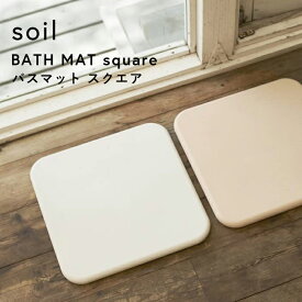 【レビュー特典】 ノンアスベスト 『 バスマット スクエア 』 soil 珪藻土バスマット バスマット 珪藻土マット イスルギ 厚型 足ふき 足拭きマット 珪藻土 おしゃれ 速乾 吸水 お祝い 誕生日 結婚祝い 内祝等 国産珪藻土 天然素材 日本製 ソイル B161 ギフト プレゼント