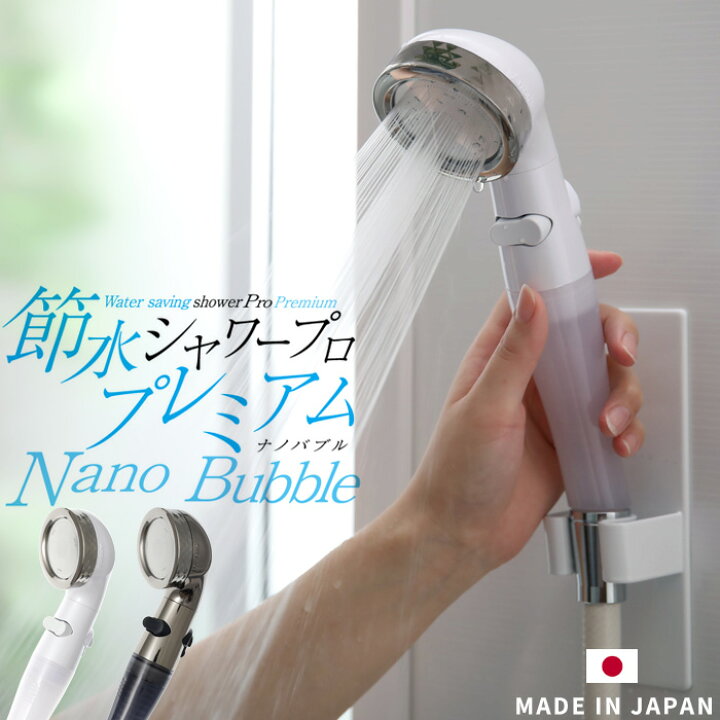 楽天市場】アラミック 『節水 シャワープロ・プレミアム ナノバブル  