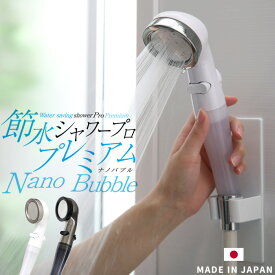 Arromic アラミック 「節水 シャワープロ・プレミアム ナノバブル」【日本製】節水シャワーヘッド シルキーな水流 手元ストップ 止水 増圧 低水圧 節水効果最大70％ ホワイト 美容 頭皮ケア 毛穴汚れ マッサージ 誕生日 ギフト プレゼント『レビュー投稿で選べる特典』