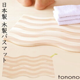 【レビュー特典】 とのの tonono 『 バスマット 』 木製 天然木 足ふきマット 足ふき マット 杉 スギ 木目 ウッド Uraho うらほ ナチュラル おしゃれ 東濃 和風 和 お風呂 脱衣所 バスルーム 温泉 高級 高品質 日本製 国産 トノノ TONONO
