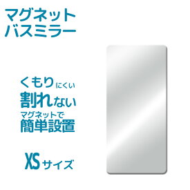 『レビュー投稿でキッチンタワシ他』「マグネットバスミラー XS（パネルミラー）」 磁石 マグネット 壁 樹脂ミラー 樹脂鏡 鏡 ミラー ウォールミラー 壁掛け 軽量 割れない 耐衝撃 240×110mm お風呂 風呂 バスルーム くもり止め加工 くっつく つける 安全