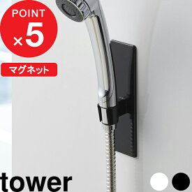【レビュー特典】 『 山崎実業 マグネットバスルームシャワーフック タワー 』 tower シンプル 公式 ホワイト ブラック シャワー 位置 調整自由 フック ホルダー シャワーホルダー シャワーフック シャワーホルダー 磁石 マグネット 浴室 壁 白 黒 3805 3806 YAMAZAKI