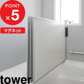 楽天マラソン中｜ 『 山崎実業 マグネットバスルーム風呂蓋ドライハンガー タワー 』 tower マグネット 磁石 フック ホルダー 壁 壁面 収納 浮かせる お風呂フタ 風呂ふた カビ防止 干す 乾燥 乾く 乾きやすい 乾燥 浴室 おしゃれ 公式 白 黒 シンプル 3955 3956
