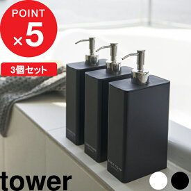 【レビュー特典】 『 山崎実業 3本セット ツーウェイディスペンサー スクエア タワー スリム 』 tower おしゃれ 詰め替えボトル 詰め替え容器 ディスペンサー シャンプーボトル シャンプー 公式 ホワイト ブラック 4252 4253 4254 4255 4256 4257 YAMAZAKI