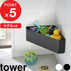 楽天マラソン中| 『 山崎実業 マグネットバスルームコーナーおもちゃラック タワー 』 tower マグネット 磁石 バスルーム 整理棚 ラック コーナーラック ウォールラック バスケット 壁付け