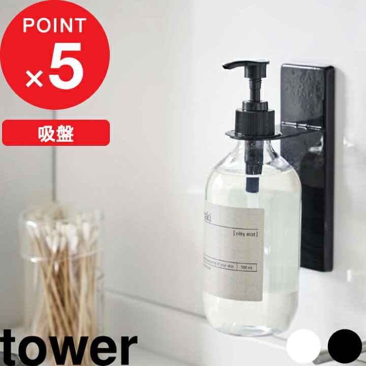 楽天市場 吸盤ディスペンサーホルダー タワー Tower 壁 吸盤 木ネジ シャンプーボトル ボトル フック ハンガー ラック コンディショナー ボディソープ シンプル おしゃれ ホワイト ブラック 白 黒 モノトーン 4869 4870 Yamazaki 山崎実業 タワーシリーズ 暮らし