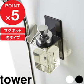 [特典付き] tower『 マグネットディスペンサーホルダー タワー 泡タイプ 』 バスルーム 浴室 マグネット 磁石 ディスペンサーホルダー ディスペンサー ディスペンサーボトル 泡 シンプル おしゃれ 5226 5227 ホワイト ブラック モノトーン YAMAZAKI 山崎実業 タワーシリーズ