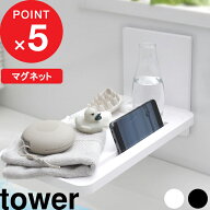 tower 『 山崎実業 マグネットバスルーム折り畳み棚 タワー 』 折りたたみ コンパクト 浴室 テーブル お…