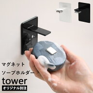 『 山崎実業 マグネットソープホルダー タワー 』 tower 別注 石鹸 せっけんトレー 石けん収納 フック ホ…