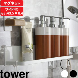 【レビュー特典】 『 山崎実業 マグネットバスルームラックワイド 45 タワー 』 tower 幅45cm バスラック 棚 ディスペンサー シャンプーボトル お風呂収納 壁面収納 浴室収納 壁掛け 収納棚 浮かせる マグネットラック 磁石 幅広 公式 白 黒 おしゃれ 別注