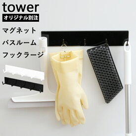 楽天SS開催中｜『 山崎実業 マグネットバスルームフック タワー ラージ 』 tower 5連フック 幅広タイプ 壁付けマグネット収納 浮かせる収納 掃除用具 掃除道具 壁掛け マグネット 磁石 引っ掛け お風呂収納 すっきり おしゃれ 公式 シンプル 白 黒 YAMAZAKI