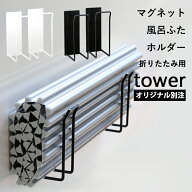 『 山崎実業 マグネット風呂ふたホルダー タワー 折りたたみ用 』 tower 別注 乾きやすい 乾かす 乾燥 干…