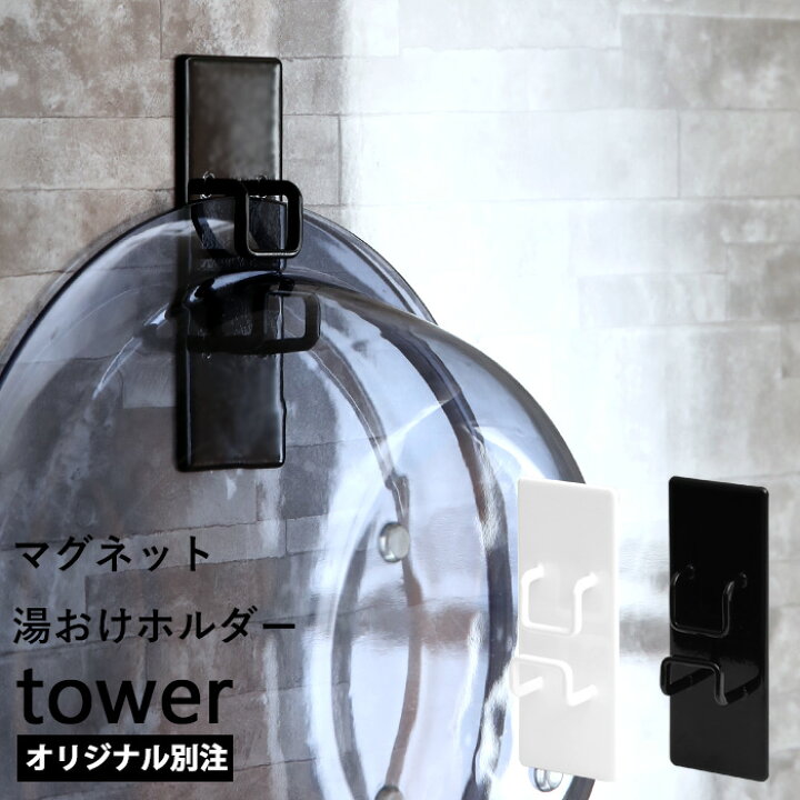 楽天市場 マグネット湯おけホルダー タワー Tower 別注 マグネット 磁石 収納 収納雑貨 洗面器 バスボウル バスボール 湯桶 湯おけ フック ホルダー 引っ掛け お風呂 バスルーム 白 黒 シンプル ホワイト ブラック モノトーン おしゃれ 山崎実業 Yamazaki タワー