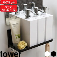 『 山崎実業 マグネットバスルームラック タワー ラージ 』 tower 奥行き約12cm バスラック マグネットラ…