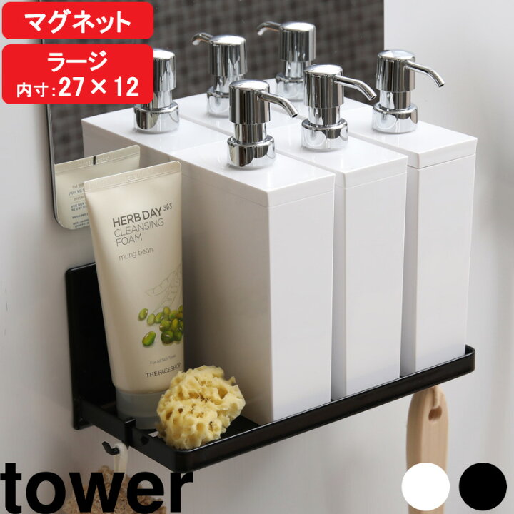 楽天市場 マグネットバスルームラック タワー ラージ Tower お風呂 浴室 収納 壁付け マグネット 壁面収納 壁掛け ホワイト ブラック 磁石 ラック 棚 シャンプーボトル ディスペンサー おしゃれ 9866 9867 山崎実業 Yamazaki レビュー投稿で今治タオル他